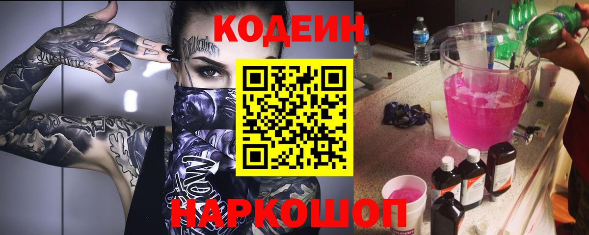 Codein Purple Drank Киселёвск